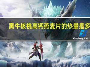 黑牛 核桃高钙燕麦片的热量是多少