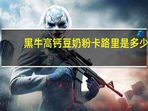 黑牛 高钙豆奶粉卡路里是多少