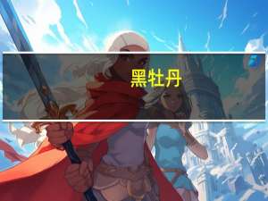 黑牡丹：拟使用自有及自筹资金在越南投资建设纺织生产基地项目