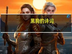 黑狗的诗词