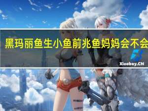 黑玛丽鱼生小鱼前兆鱼妈妈会不会吃它（黑玛丽鱼生小鱼前兆）