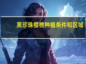 黑珍珠樱桃种植条件和区域
