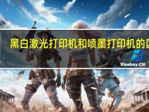 黑白激光打印机和喷墨打印机的区别（激光打印机和喷墨打印机的区别）