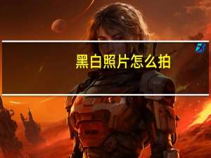 黑白照片怎么拍（黑白照）