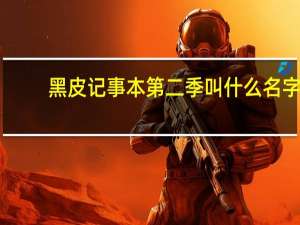 黑皮记事本第二季叫什么名字