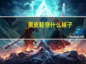 黑皮鞋穿什么袜子