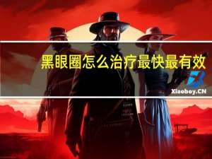 黑眼圈怎么治疗最快最有效（黑眼圈怎么治疗）
