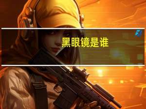 黑眼镜是谁