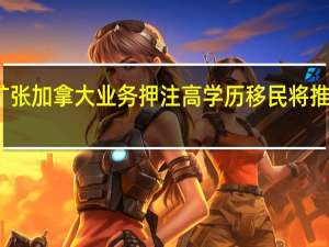 黑石大举扩张加拿大业务押注高学历移民将推动经济快速增长