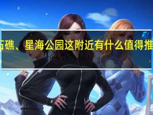 黑石礁、星海公园这附近有什么值得推荐的美食