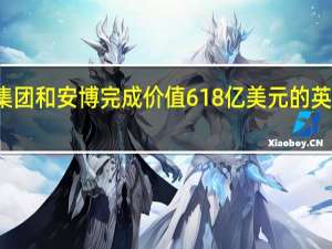 黑石集团和安博完成价值618亿美元的英国物流交易