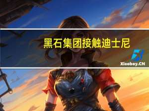 黑石集团接触迪士尼：欲收购后者印度媒体业务