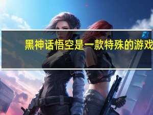 黑神话悟空是一款特殊的游戏