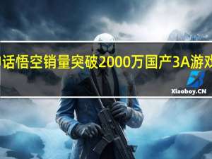 黑神话悟空销量突破2000万 国产3A游戏新里程碑