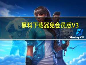 黑科下载器免会员版 V3.4 无限次数版（黑科下载器免会员版 V3.4 无限次数版功能简介）