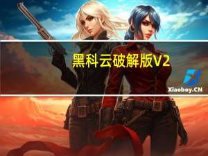黑科云破解版 V2.0 免费版（黑科云破解版 V2.0 免费版功能简介）