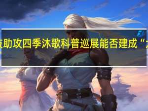 黑科技助攻 四季沐歌科普巡展能否建成“大热水王国”