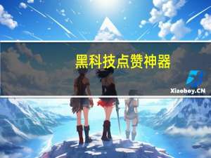 黑科技点赞神器 - ks点赞最稳定_qq免费刷svip