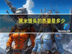 黑米馒头的热量是多少