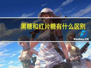黑糖和红片糖有什么区别