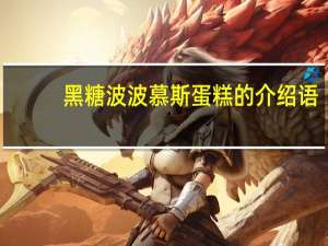 黑糖波波慕斯蛋糕的介绍语