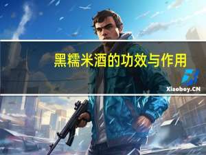 黑糯米酒的功效与作用（糯米酒的功效与作用）
