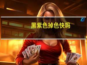黑紫色掉色快吗