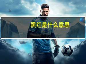 黑红是什么意思