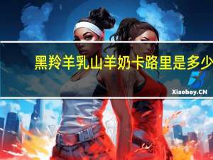 黑羚羊乳 山羊奶卡路里是多少