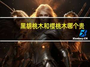 黑胡桃木和樱桃木哪个贵