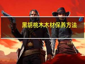 黑胡桃木木材保养方法