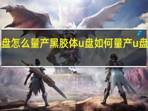黑胶体u盘怎么量产黑胶体u盘如何量产 u盘量产工具教程