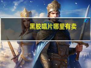 黑胶唱片哪里有卖