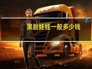 黑脸娃娃一般多少钱，黑脸娃娃多久做一次比较适合