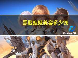 黑脸娃娃美容多少钱