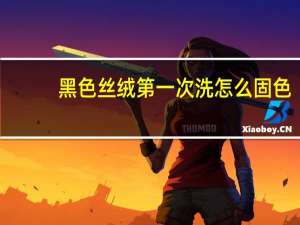 黑色丝绒第一次洗怎么固色