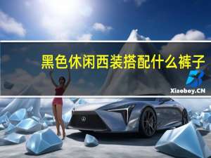 黑色休闲西装搭配什么裤子