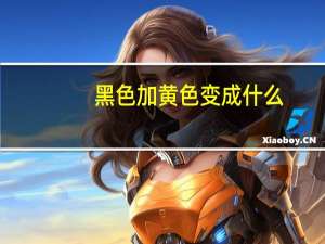 黑色加黄色变成什么