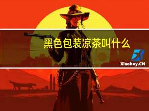 黑色包装凉茶叫什么