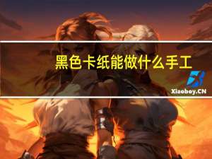 黑色卡纸能做什么手工