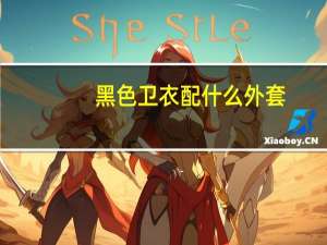 黑色卫衣配什么外套