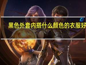 黑色外套内搭什么颜色的衣服好看