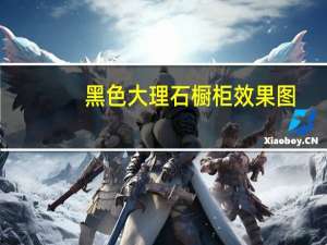 黑色大理石橱柜效果图（黑色大理石种类）