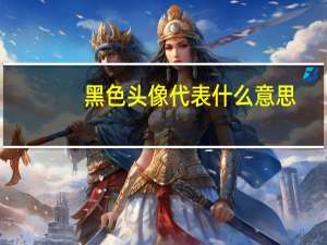 黑色头像代表什么意思（黑色头像）