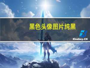 黑色头像图片纯黑（黑蛇图片）