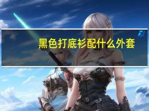 黑色打底衫配什么外套