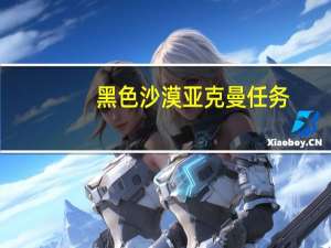 黑色沙漠亚克曼任务