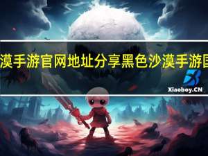 黑色沙漠手游官网地址分享 黑色沙漠手游国服官网在哪