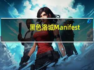 黑色洛城Manifest（Destiny案件怎么侦破 案件Manifest Destiny侦破方法）