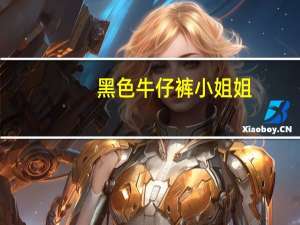 黑色牛仔裤小姐姐（黑色牛仔裤）
